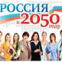 ПРЕДОТВРАТИТЬ НЕМЫСЛИМОЕ: «Россия-2050» – 50 000 000 маргиналов