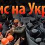 Мир после Крыма