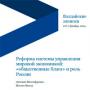 Реформа системы управления мировой экономикой: «общественные блага» и роль России